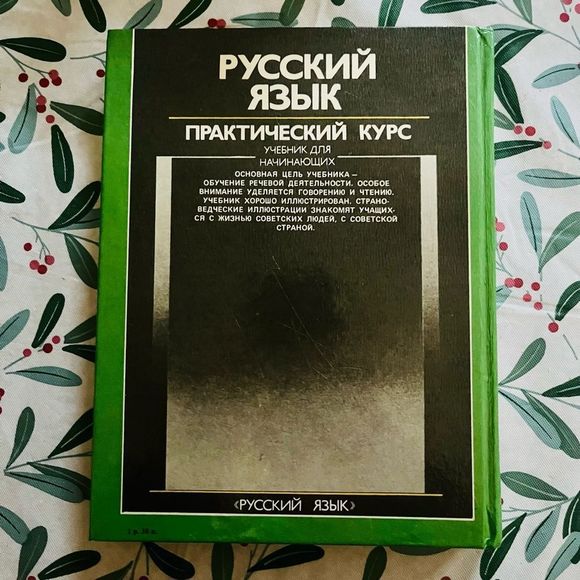 Русский Язык, Практический Курс, 1990 Russian language practical course - Picture 2 of 9